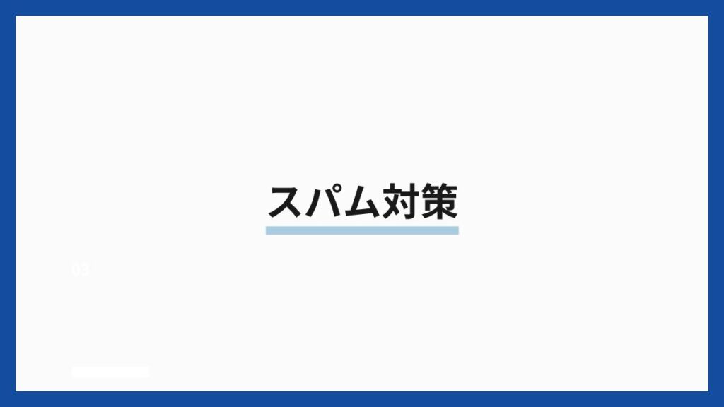 スパム対策